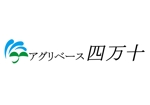 イラスト・ちでまる (tidemaru)さんの農業資材販売会社「アグリベース四万十」の会社ロゴへの提案