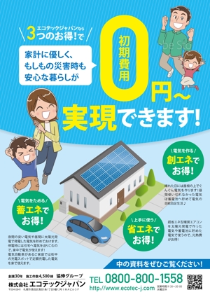 maiko (maiko818)さんの[ラフ案有り]住宅用太陽光発電に関する資料請求者向けチラシ作成の依頼 への提案