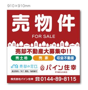 さんの売買専門の不動産会社の看板への提案