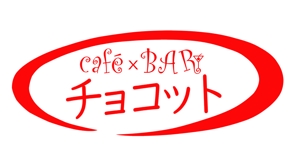 greenseed-design (uchimura01)さんのcafé×BAR「チョコット」のロゴへの提案