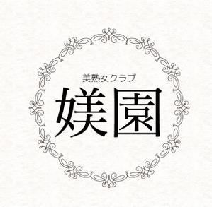 sakanouego (sakanouego)さんの「美熟女クラブ　媄園」のロゴ作成への提案