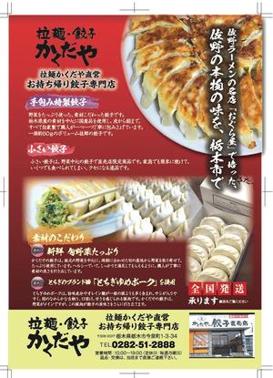 birz (birz)さんの拉麺・餃子かくだやの餃子チラシへの提案