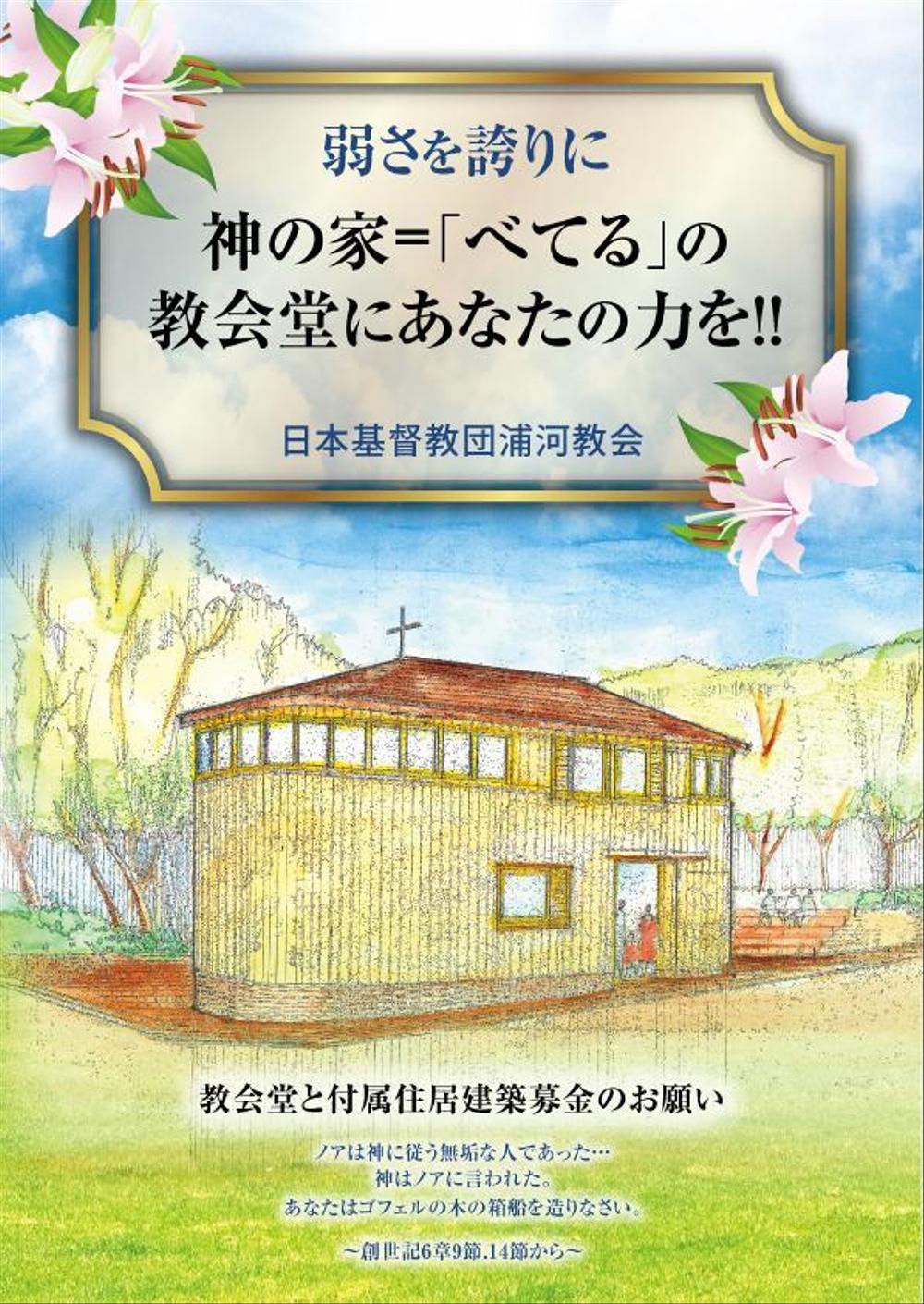 浦河教会建築の募金のDMチラシ