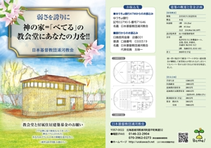 水落ゆうこ (yuyupichi)さんの浦河教会建築の募金のDMチラシへの提案
