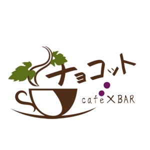 相川 (aiki107)さんのcafé×BAR「チョコット」のロゴへの提案