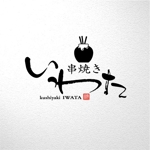 saiga 005 (saiga005)さんの串焼き　いわた　のロゴ制作への提案