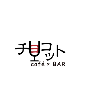 福田　千鶴子 (chii1618)さんのcafé×BAR「チョコット」のロゴへの提案