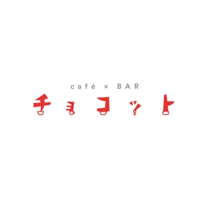 ONO DESIGN Co., Ltd. ()さんのcafé×BAR「チョコット」のロゴへの提案