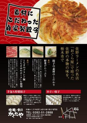 さんの拉麺・餃子かくだやの餃子チラシへの提案