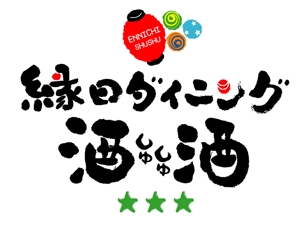fudemoji design shop (k-takizawa)さんの「縁日ダイニング　酒酒　しゅしゅ」のロゴ作成への提案