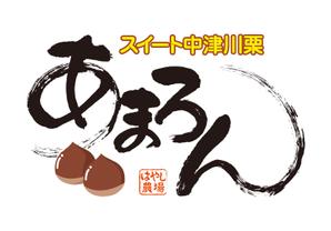 kazuhitoさんの「スイート中津川栗・あまろん」のロゴ作成　への提案