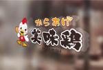 zero6_6 (zero6_6)さんのテイクアウト唐揚げ店「からあげ美味鶏」のロゴへの提案