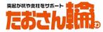 sugiaki (sugiaki)さんの「たおさん輪」のロゴへの提案