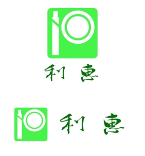 みなみや　とくお (nan-jii)さんの惣菜・スイーツ製造会社「利恵産業」のロゴ作成への提案
