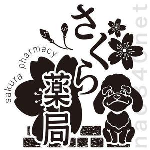 石橋直人 (nao840net)さんのさくら薬局のロゴへの提案