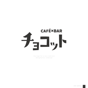 Ü design (ue_taro)さんのcafé×BAR「チョコット」のロゴへの提案