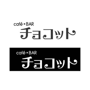 timkyanpy (lady-miriann)さんのcafé×BAR「チョコット」のロゴへの提案
