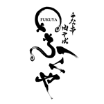 yadcalli (kazkaz1119)さんのうな串、肉そば、日本酒をメインとした和食居酒屋「ふくや」のロゴへの提案