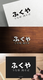 athenaabyz ()さんのうな串、肉そば、日本酒をメインとした和食居酒屋「ふくや」のロゴへの提案
