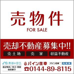 takumikudou0103 (takumikudou0103)さんの売買専門の不動産会社の看板への提案