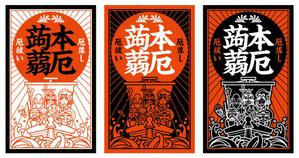 奥田勝久 (GONBEI)さんの厄落としのための新商品のパッケージデザインへの提案