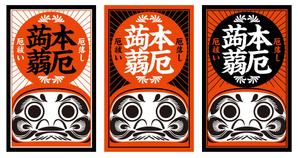 奥田勝久 (GONBEI)さんの厄落としのための新商品のパッケージデザインへの提案