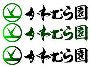 筆文字工房　夢興 (teizann)さんの植木生産業「かわむら園」のロゴ作成への提案