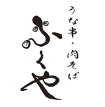 toberukuroneko (toberukuroneko)さんのうな串、肉そば、日本酒をメインとした和食居酒屋「ふくや」のロゴへの提案