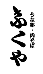 mysense (mysense)さんのうな串、肉そば、日本酒をメインとした和食居酒屋「ふくや」のロゴへの提案