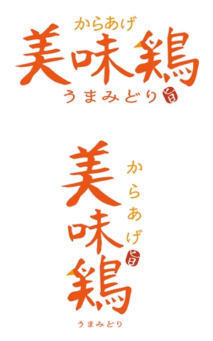 田中　威 (dd51)さんのテイクアウト唐揚げ店「からあげ美味鶏」のロゴへの提案