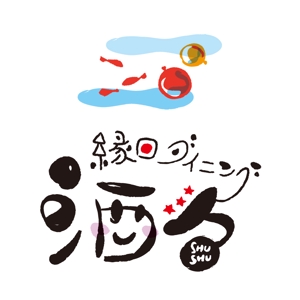 tera0107 (tera0107)さんの「縁日ダイニング　酒酒　しゅしゅ」のロゴ作成への提案