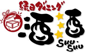 参音 (three-sounds)さんの「縁日ダイニング　酒酒　しゅしゅ」のロゴ作成への提案