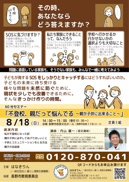 sakakyoko (sakakyoko)さんの不登校の親を対象にしたセミナーの集客チラシへの提案