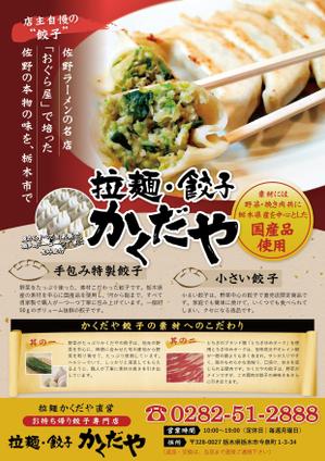R.Design (yanp)さんの拉麺・餃子かくだやの餃子チラシへの提案