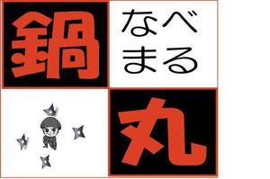 さんの鍋業態：「鍋丸」のロゴ作成への提案