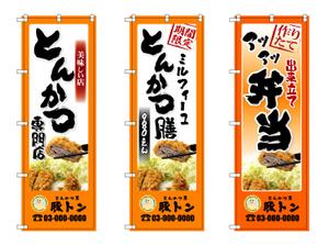 tom_tom7788 (tom_tom7788)さんのとんかつ屋のぼり制作依頼への提案