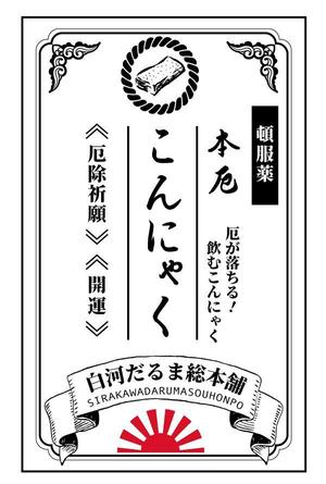 yu0081 (yui_0081)さんの厄落としのための新商品のパッケージデザインへの提案