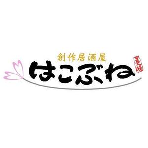 WLGraphicsさんの居酒屋のロゴ作成依頼への提案