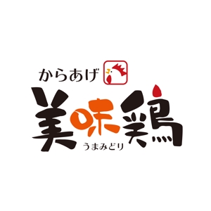 sonosama5 (sonosama5)さんのテイクアウト唐揚げ店「からあげ美味鶏」のロゴへの提案