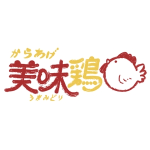 tadochan (nachan24)さんのテイクアウト唐揚げ店「からあげ美味鶏」のロゴへの提案
