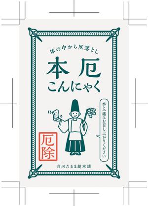 m-hosoda (miomiopom_1008)さんの厄落としのための新商品のパッケージデザインへの提案