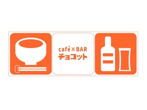 sumisumiko (ksm_0726)さんのcafé×BAR「チョコット」のロゴへの提案