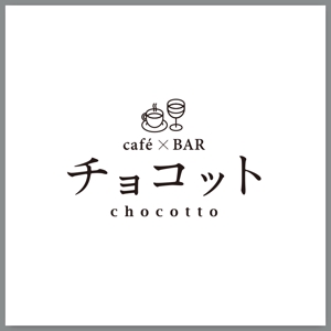 slash (slash_miyamoto)さんのcafé×BAR「チョコット」のロゴへの提案