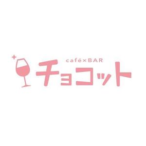 kohinata_design (kohinata_design)さんのcafé×BAR「チョコット」のロゴへの提案