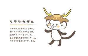 吾妻まいか ()さんの【当選報酬16万円】シカの被り物をしたサルのキャラクターデザインコンペへの提案