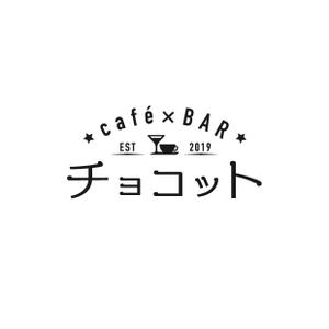 Puchi (Puchi2)さんのcafé×BAR「チョコット」のロゴへの提案