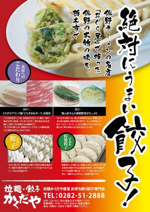 kiri-kiri (kiri-kiri)さんの拉麺・餃子かくだやの餃子チラシへの提案
