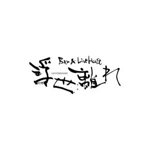 kyokyo (kyokyo)さんのライブハウスの文字のデザインへの提案