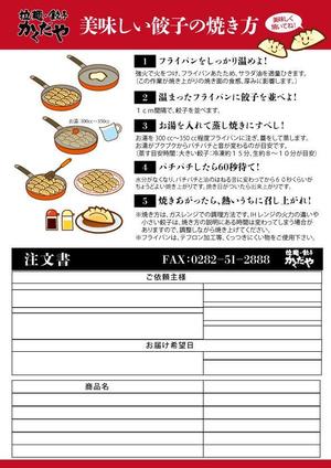 ＭＯＵ (mou-dog)さんの拉麺・餃子かくだやの餃子チラシへの提案