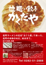 ONO DESIGN Co., Ltd. ()さんの拉麺・餃子かくだやの餃子チラシへの提案